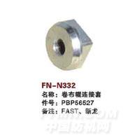FN-N332   卷布辊连接套