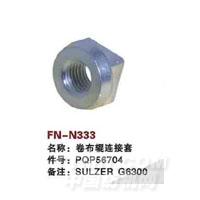 FN-N333   卷布辊连接套