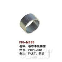 FN-N335   卷布手轮隔套