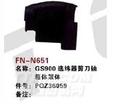 FN-N651   GS900选纬器剪刀轴箱体罩体
