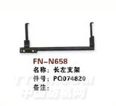 FN-N658   长左支架
