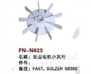 FN-N623   吸尘电机小风叶