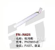 FN-N625   吸风嘴