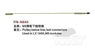 FN-N843  M5滑轮下线快接