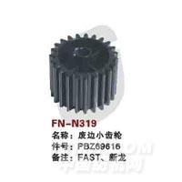 FN-N319   废边小齿轮