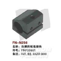 FN-N256   边撑挡板连接块