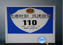 商品名称： 110警示牌 