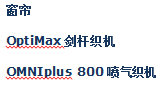 窗帘--OptiMax剑杆织机\OMNIplus 800喷气织机