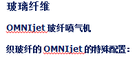 玻璃纤维--OMNIjet玻纤喷气机