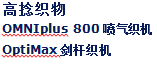 高捻织物--OMNIplus 800喷气织机\OptiMax剑杆织机