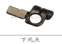 下死点