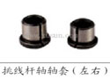 挑线杆轴轴套（左右)