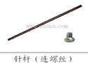 针杆（连螺丝）
