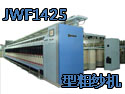 JWF1415、 JWF1425型粗纱机