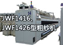 JWF1416、JWF1426型粗纱机