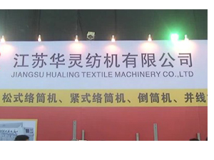 江苏华灵纺机有限公司2012国际纺机展精品展示