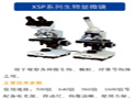 XSP系列生物显微镜