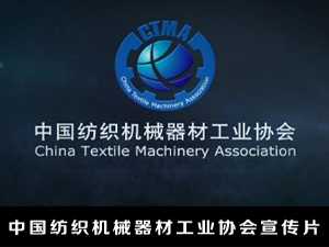 中国纺织机械器材工业协会宣传片