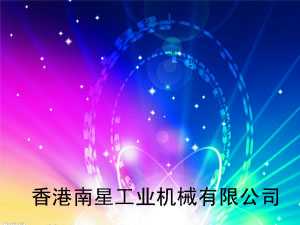 香港南星工业机械有限公司