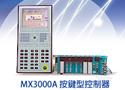 专用型控制器 (MX系列)