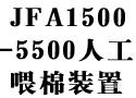JFA1500-5500人工喂棉装置