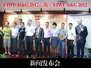 「YIWU H&G 2012」及「YIWU S&G 2012」新闻发布会
