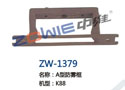 A型防雾框 ZW-1379