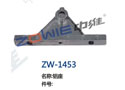 铝座 ZW-1453
