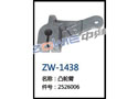 凸轮臂 ZW-1438