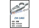 筘臂 ZW-1460