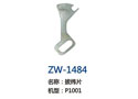 拔纬片 ZW-1484