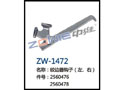 绞边器钩子（左、右） ZW-1472