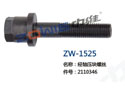 经轴压块螺丝 ZW-1525