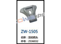 活动筘头 ZW-1505