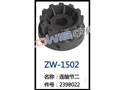 连轴节二 ZW-1502