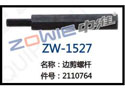 边剪螺杆 ZW-1527
