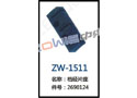 档经片座 ZW-1511