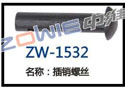 插销螺丝 ZW-1532