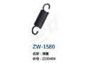 弹簧 ZW-1580
