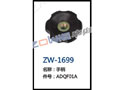 手柄 ZW-1699