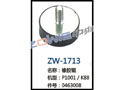 橡胶辊 ZW-1713