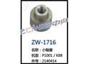 小轴套 ZW-1716