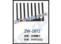 长弹簧片 ZW-1872