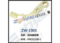 选纬器摇臂 ZW-1905
