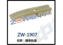 链条轨道 ZW-1907