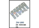 停径架分隔板 ZW-1890