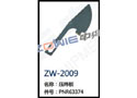 压纬板 ZW-2009