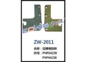 边撑侧挡块 ZW-2011