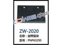 剑带面块 ZW-2020