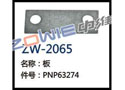板 ZW-2065